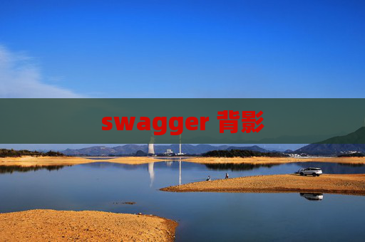 swagger 背影